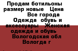 Продам ботильоны 38 размер новые › Цена ­ 5 000 - Все города Одежда, обувь и аксессуары » Женская одежда и обувь   . Вологодская обл.,Вологда г.